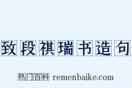 致段祺瑞书造句是什么意思的图片